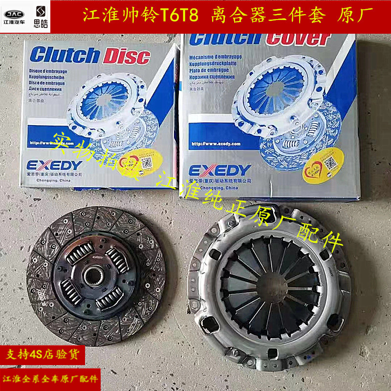 Jac Shuailing T6T8 Clutch Three-Piece Set, Clutch Pressure Plate, Clutch Disc, Release Bearing Jac Shuailing T6T8 Clutch Three-Piece Set, Clutch Pressure Plate, Clutch Disc, Release Bearing