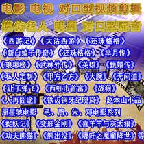 Movie TV series lip-to-mouth video clips imitate celebrity star dubbing male and female character character dubbing