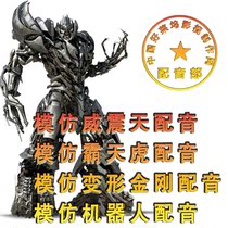 Imitate Megatron dubbing imitate Decepticons dubbing imitate Transformers dubbing imitate robot dubbing