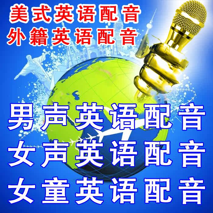 English dubbing foreign English dubbing English dubbing English dubbing high-end English dubbing male voice female voice