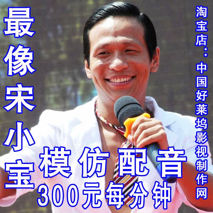 Icon song xiaobao dubbing advertisement dubbing opening anniversary celebration imitation song xiaobao northeast mahjong dubbing