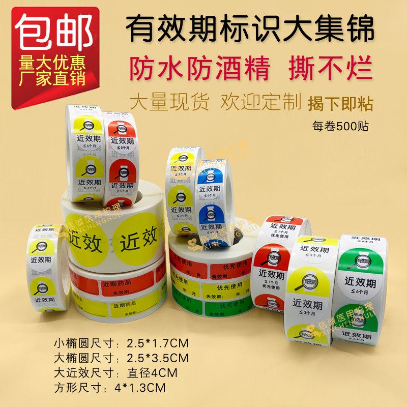 近期药品标签贴易撕失效期一级标识警示标示近效期1个月优先使用