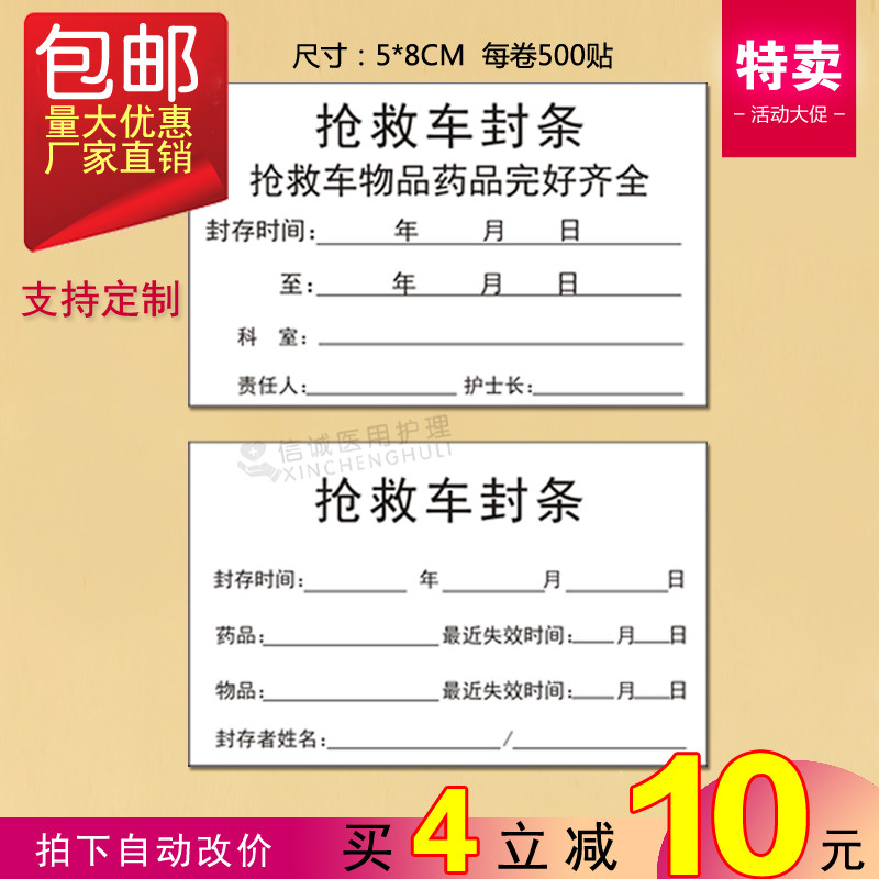 抢救车封条急救车封条物品完好封条救护车封条不干胶贴医用标示贴