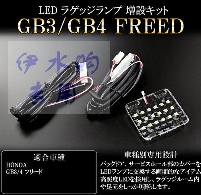 適用於本田freed Gb3 Gb4 Led尾箱燈後備箱燈尾門燈行李箱燈