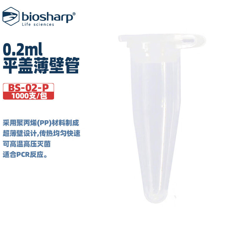 BS-02-P/PD 0.2ml平/鼓盖薄壁管透明PP材质适合PCR反应