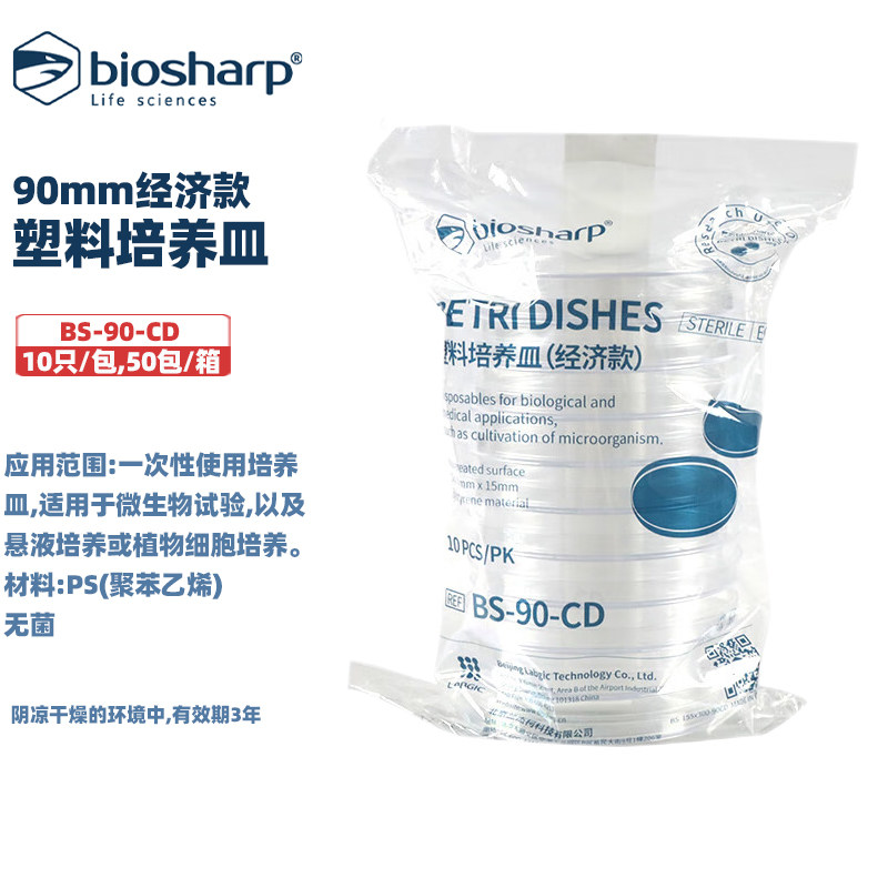 biosharp白鲨BS-90-D BS-90-CD BS-90-WD90*15mm一次性塑料培养皿