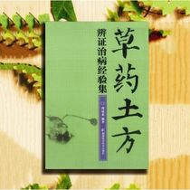 A Collection of Herbal Earthwork Experiences in Treating Diseases Based on Syndrome Differentiation edited by Zhou Duanqiu