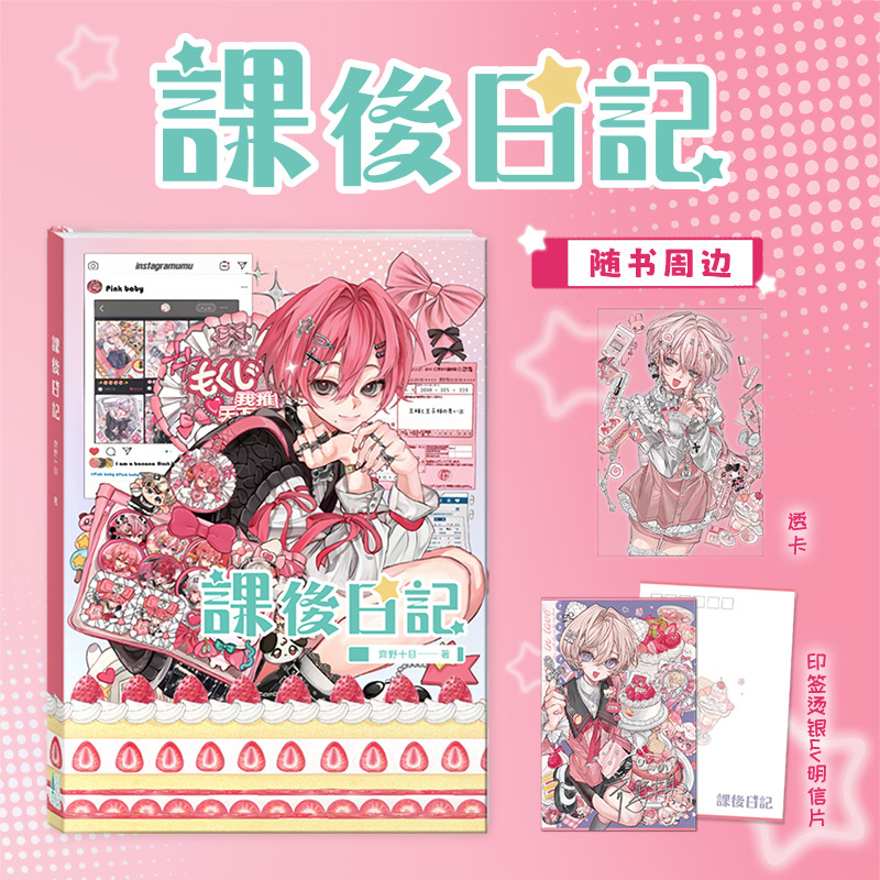 After-School Diary by Qi Ye Shimu Illustrations Full Color Cute Style Illustration Collection Dimensional Bookstore