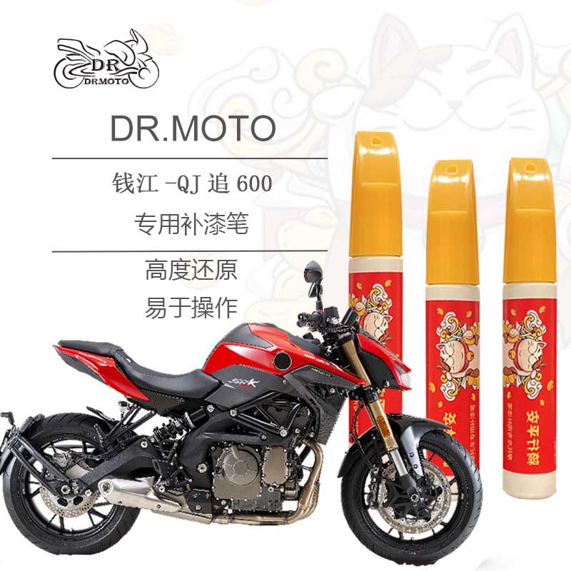 Suitable for Qianjiang QJMOTOR chasing 600 fuel tank scratch repair spray DRMOTO locomotive special paint pen