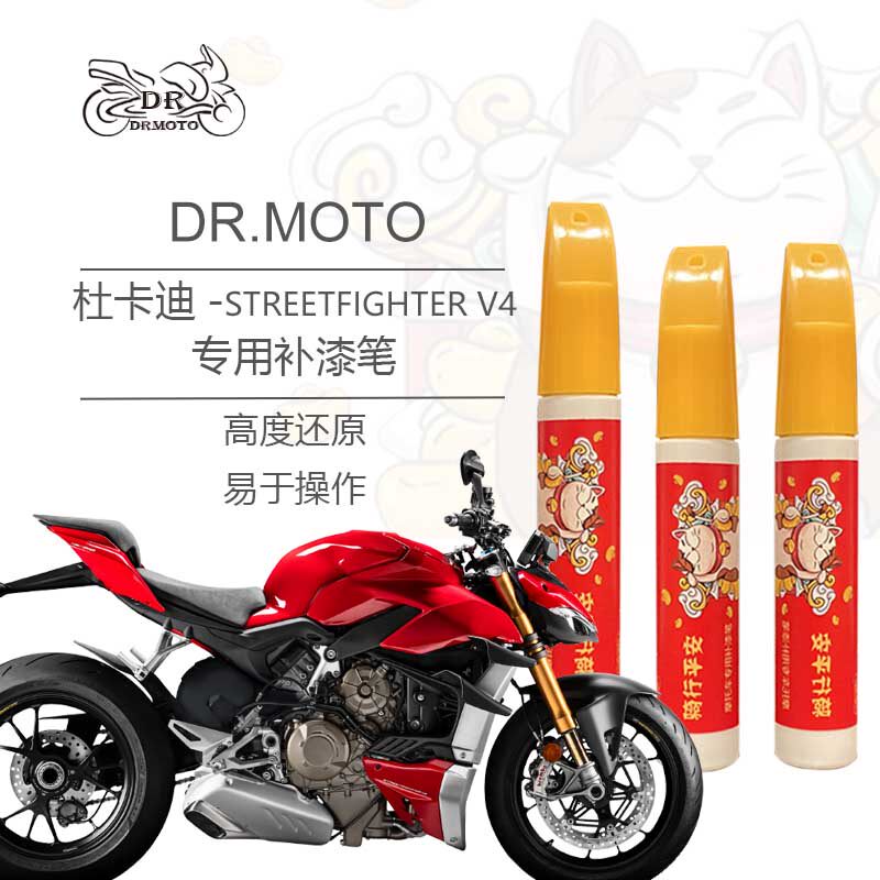 Ducati Street Fighter StreetFighterV4 locomotive special paint pen fuel tank shell scratch repair