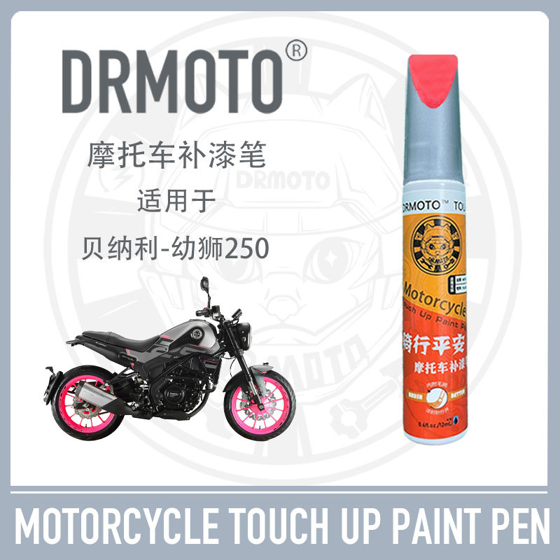 Suitable for Benelli Cub 250 fuel tank shell hub DRMOTO motorcycle special touch-up paint pen queen powder