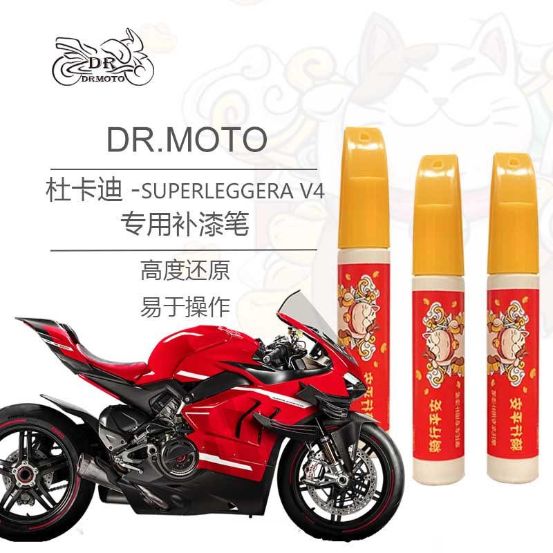 Ducati SUPERLEGGERA V4 locomotive special paint pen free replacement shell special color