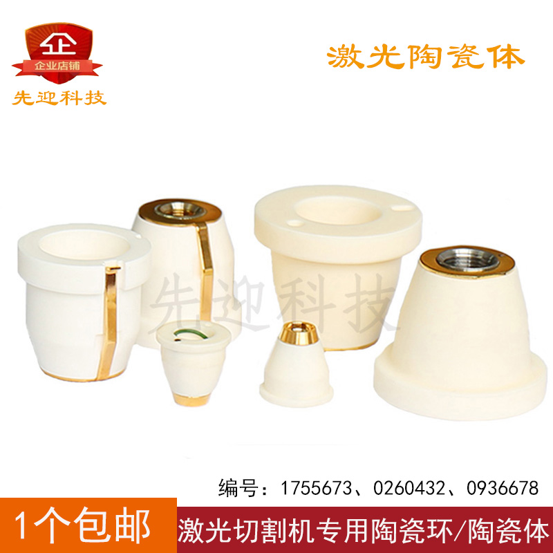 Laser cutting special ceramic ring 1755673 three-dimensional ceramic seat 0936678 imported ceramic body 0260432