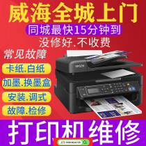 Weihai printer repair and installation driver adjustment ink jam removal of toner cartridge replacement of ink cartridge door-to-door printer repair