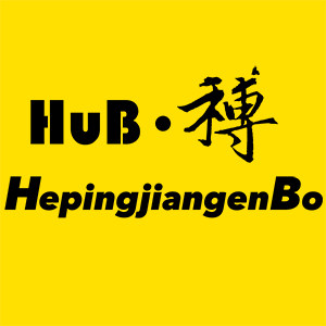 HuB 和博的LOGO