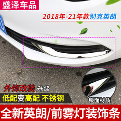 Suitable for Buick 1821 Yinglang front bar decoration bar mid -network front fog light bright strip front face appearance modification Daquan