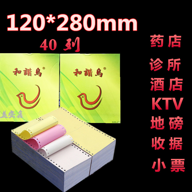 Harmony Bird 121*11 Pin Photocopy Paper 120mm40 Column Ticket KTV Weights Room Hotel Computer Photocopy Paper