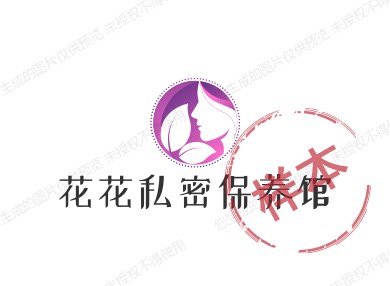 花花私密保养馆