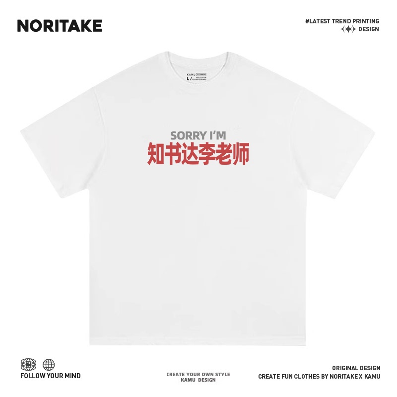 Noritak Surname-Themed Humorous and Versatile T-Shirt for Male and Female Commuters, Loose Fit, Pure Cotton, Short Sleeve