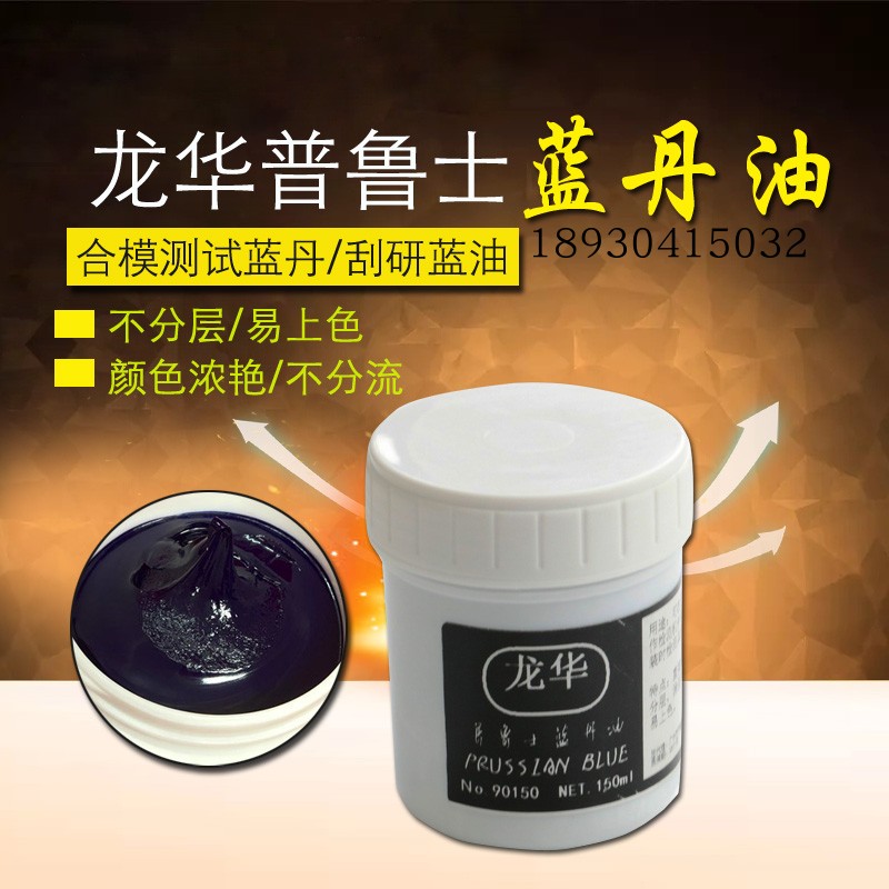 Die-casting blue oil Gear scraping Blue oil Sheet metal scraping Prussian Blue oil hardware Ship mold Blue oil paste