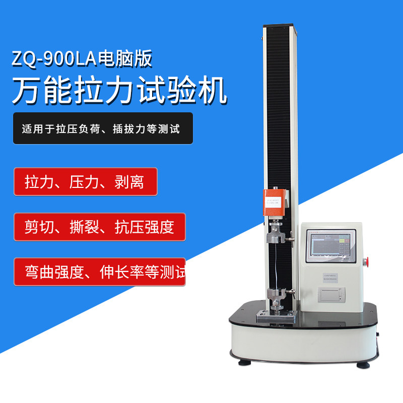 智取ZQ-990A/B电脑微机控制万能试验机拉伸压缩弯曲拉力试验机