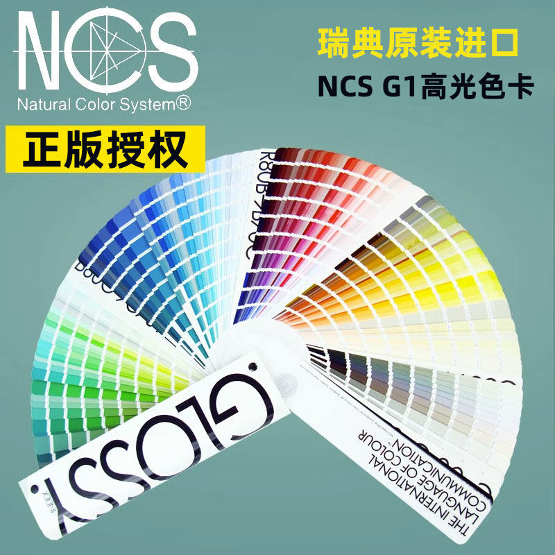 NCS高光G-1建筑设计标准色卡五金汽车油漆色卡1950色亮光