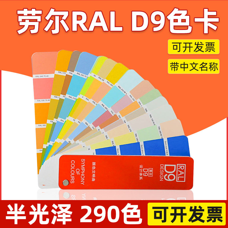 德国RAL劳尔D9色卡设计师版精选色卡油漆涂料290色简约版色彩设计