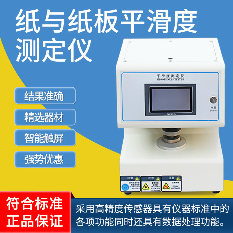 全自动纸张平滑度测定仪平滑度测试仪平滑度试验机纸与纸板检测器