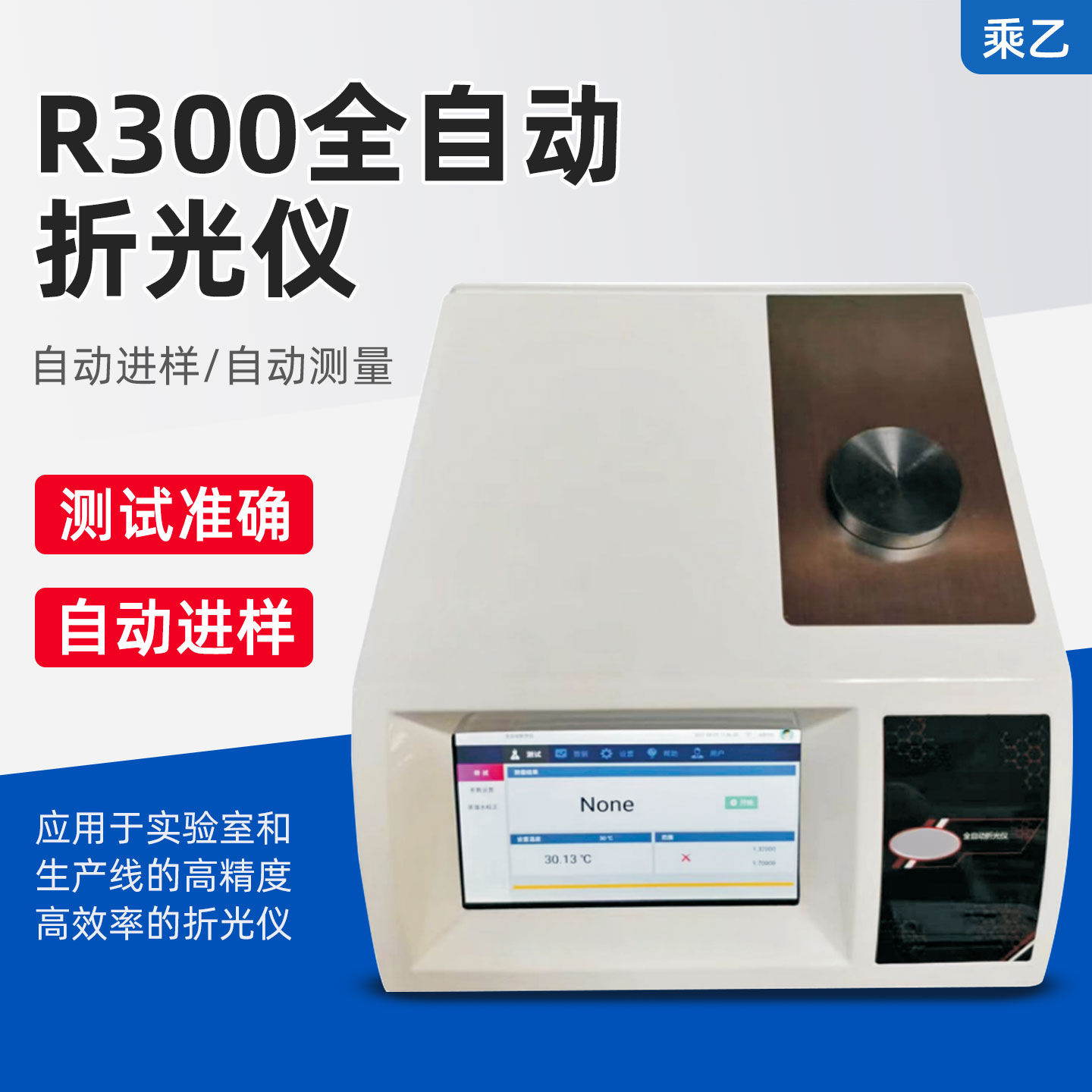 揭开液体真相的黑科技——乘乙R300全自动折光仪