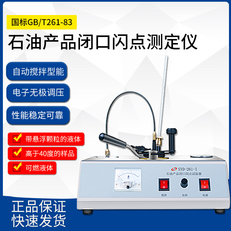 SYD-261石油闭口闪点测定仪闪点试验器闪点仪闭口测试仪