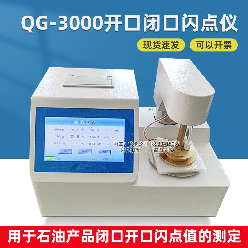 祈工QG-3000全自动开口闭口闪点测定仪触摸屏电点火石油测试