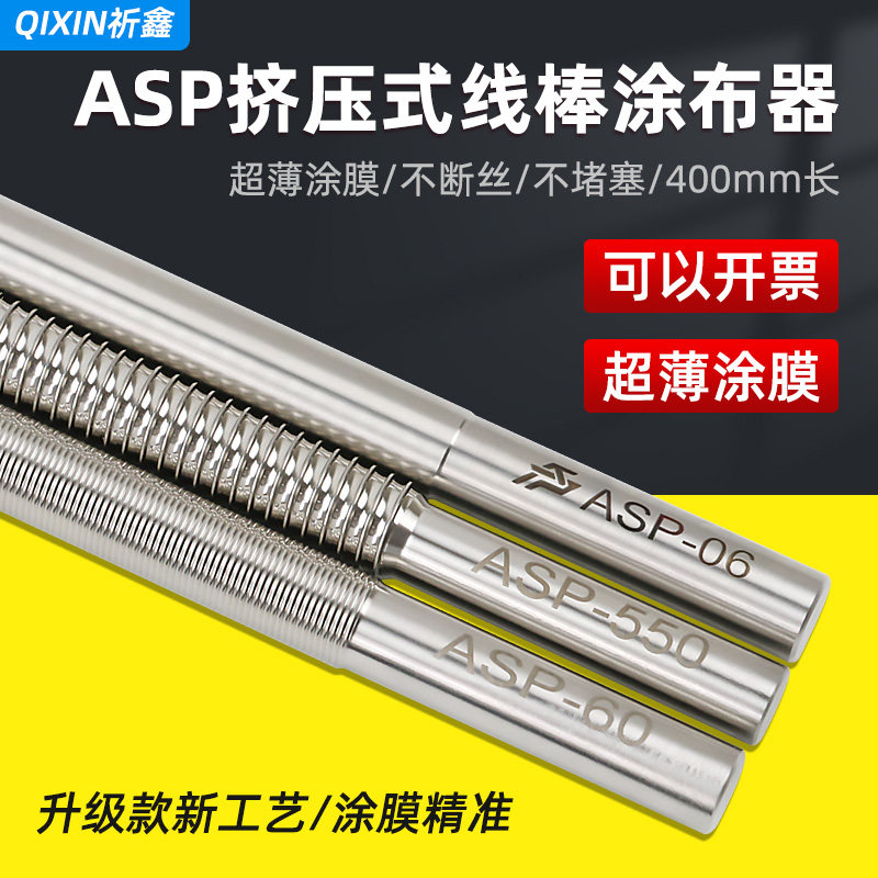 祈鑫ASP-L400mm新款加长型线棒涂布器挤压式刮墨刮膜棒湿膜涂膜棒