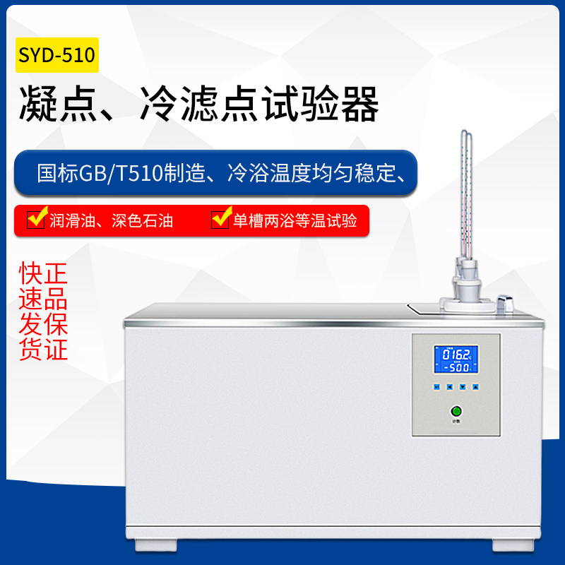 SYD-510凝点试验器倾点测试仪冷凝点冷滤点倾点测定仪