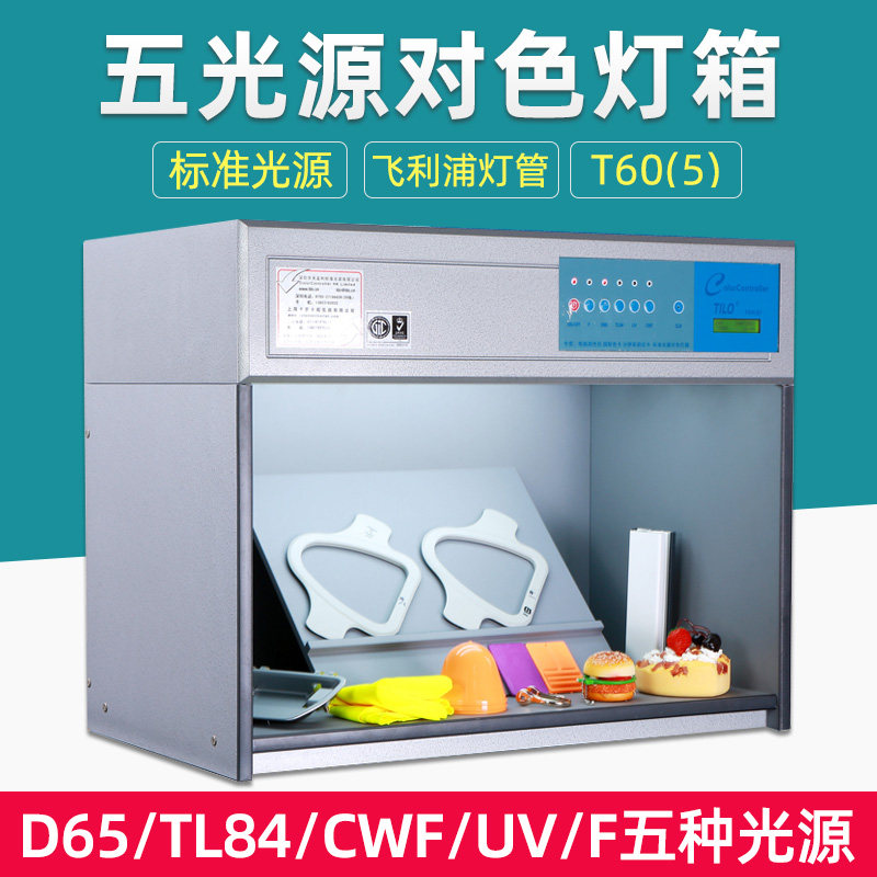 天友利TILO国际标准光源箱T60(5) 五色光源标准光源比色对色灯箱