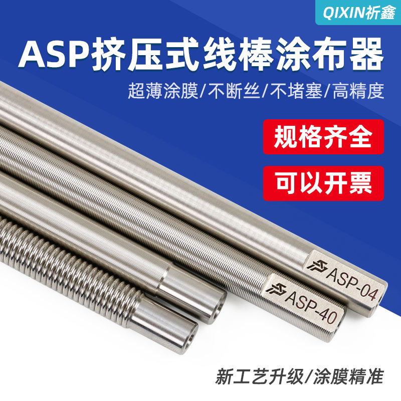 祈鑫ASP新款高精度挤压式线棒涂布器湿膜制备器涂膜棒刮墨棒250mm