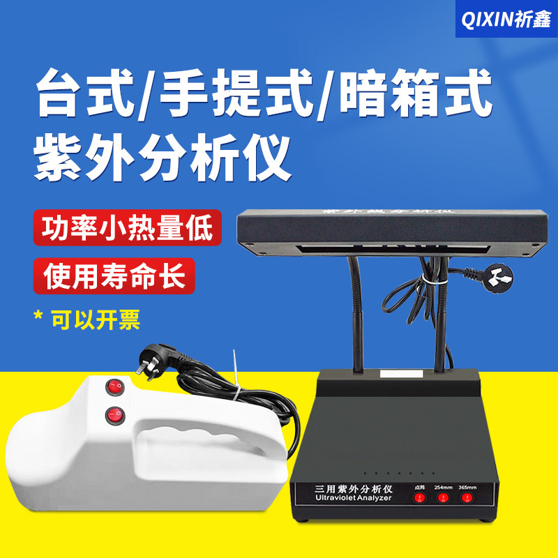 祈鑫ZF-1实验室荧光紫外分析仪暗箱紫外灯手提式分析仪三用紫外灯