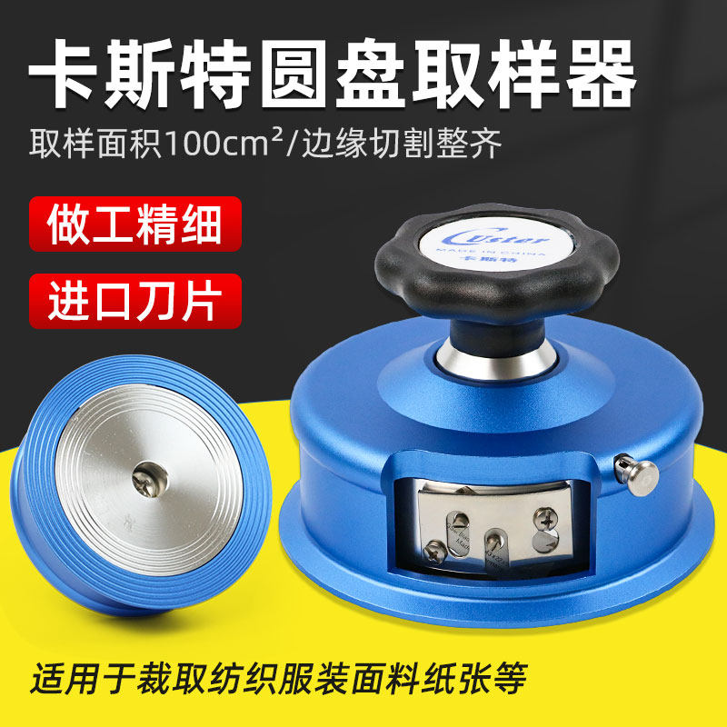 卡斯特布料服装面料纺织取样刀刻盘码布刀圆盘CU-220取样器克重机