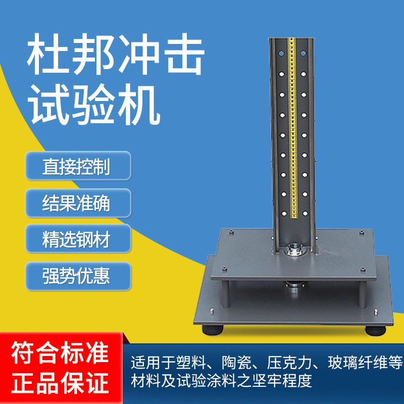 杜邦冲击试验机 塑胶冲击测试仪 塑料涂料试片杜邦冲击测试机
