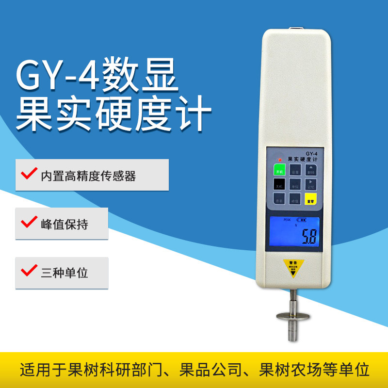 艾德堡GY-4数显果实硬度计水果成熟度测试苹果、梨水果硬度测试仪