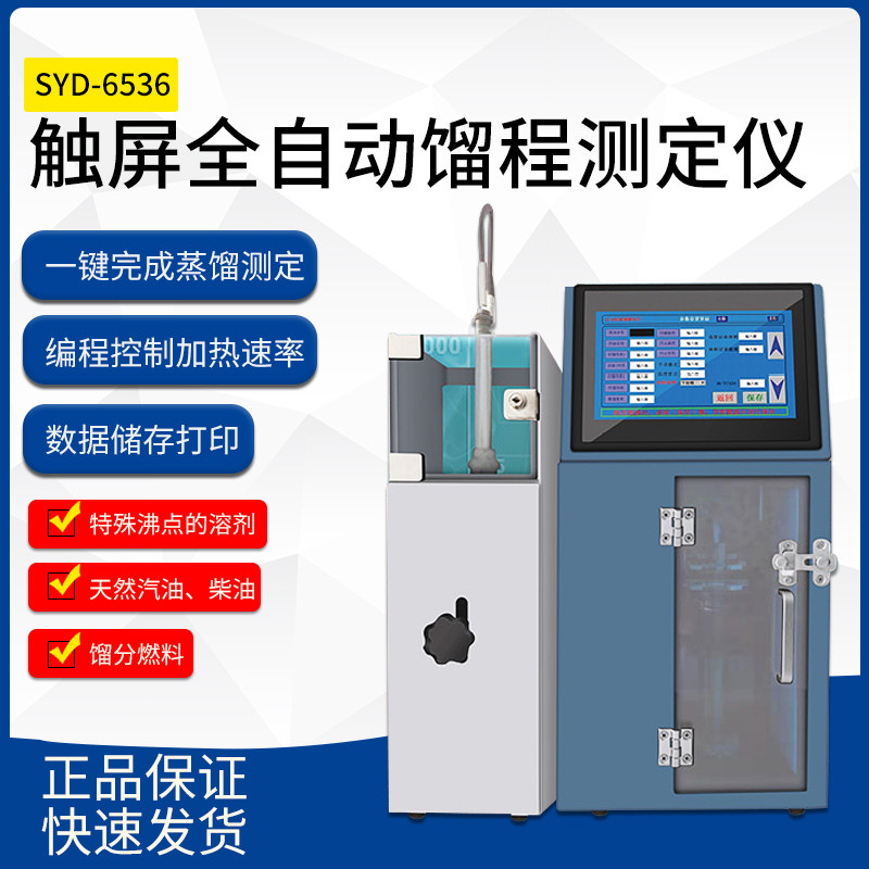 自动馏程仪精析SYD-6536/255石油蒸馏试验器润滑油柴油汽油馏程测