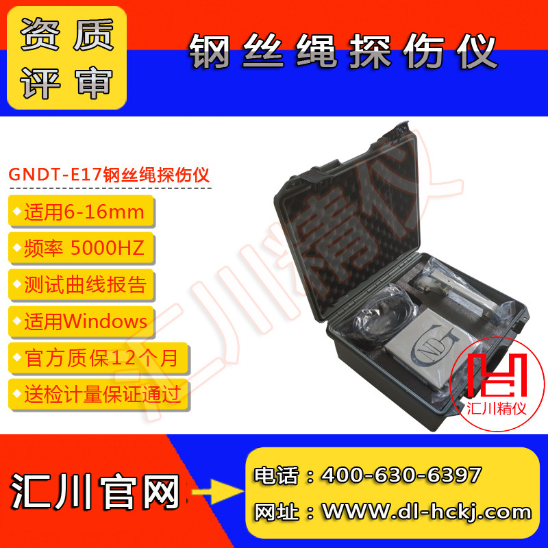 GNDT-E17型电梯起重机钢丝绳探伤仪校准计量证书检测校验报告评审