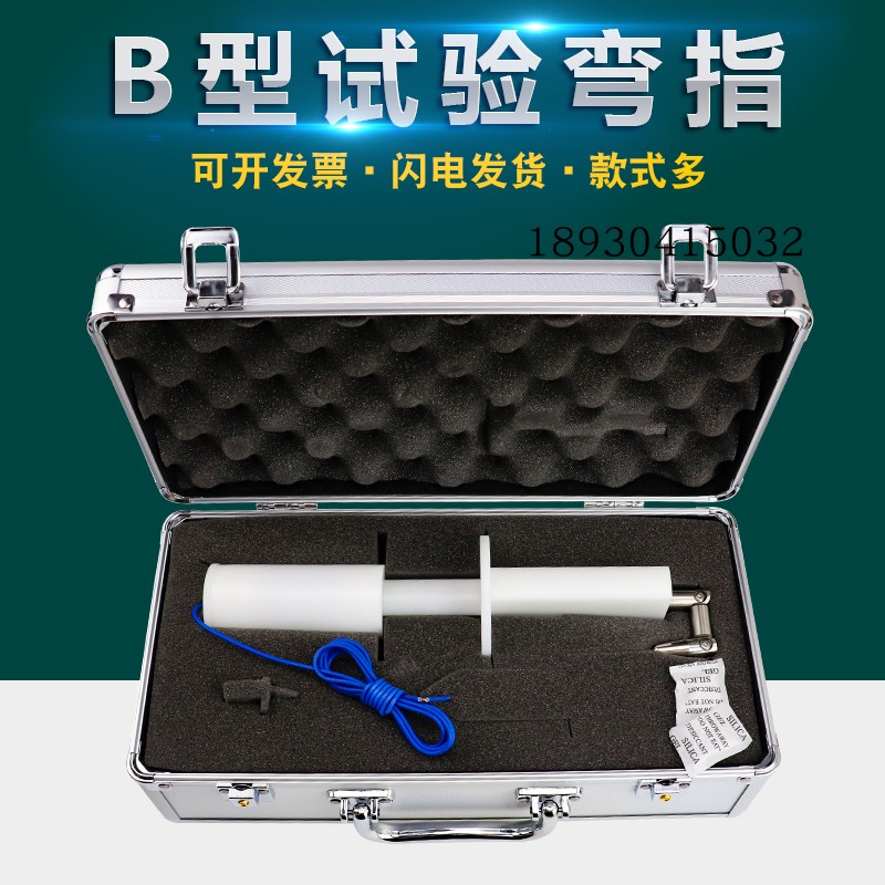 祈工B型试验弯指10N带推力试验弯指50N推力试验弯指GB 16844标准