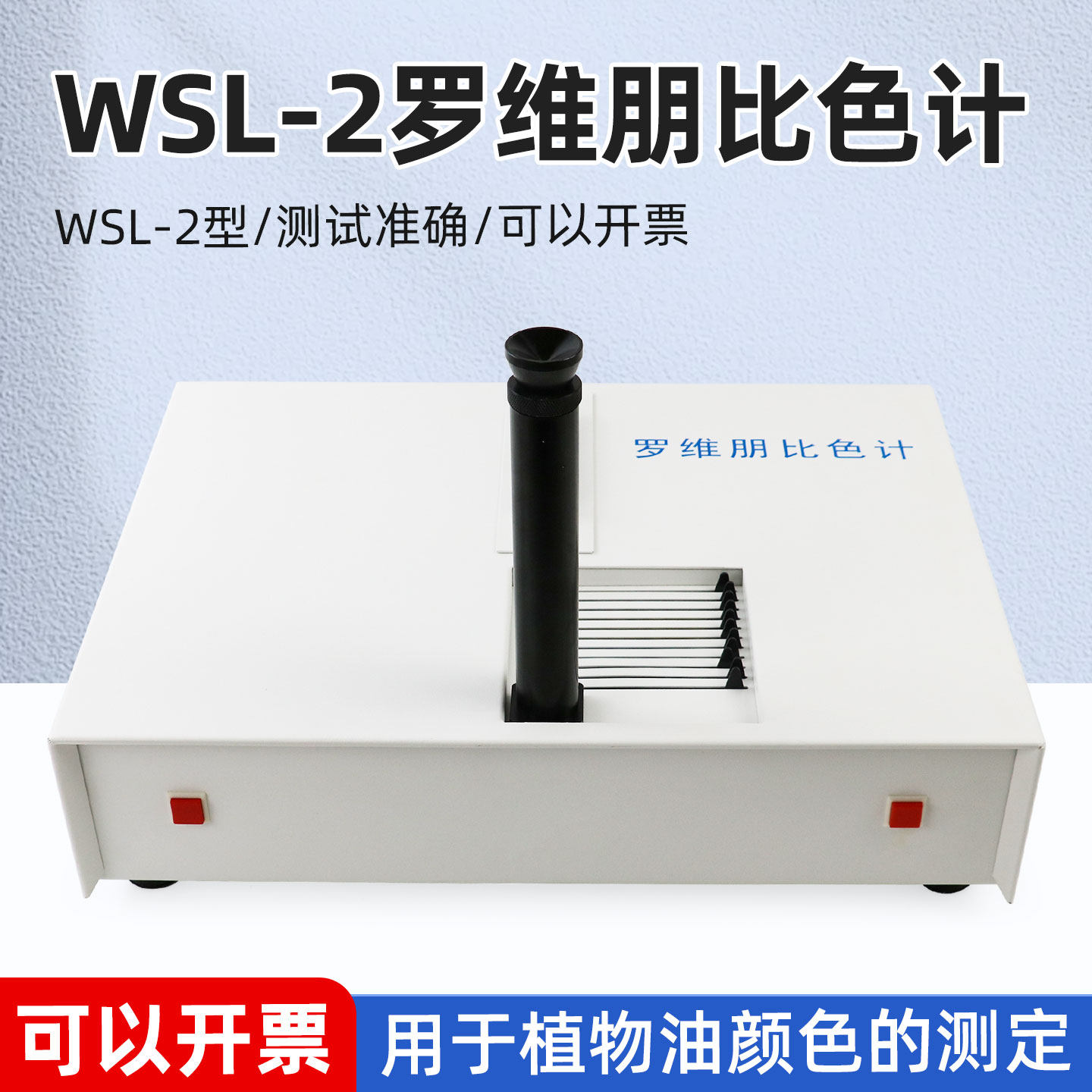WSL-2比较测色仪罗维朋比色计Lovibond植物油食用油QS认证设备