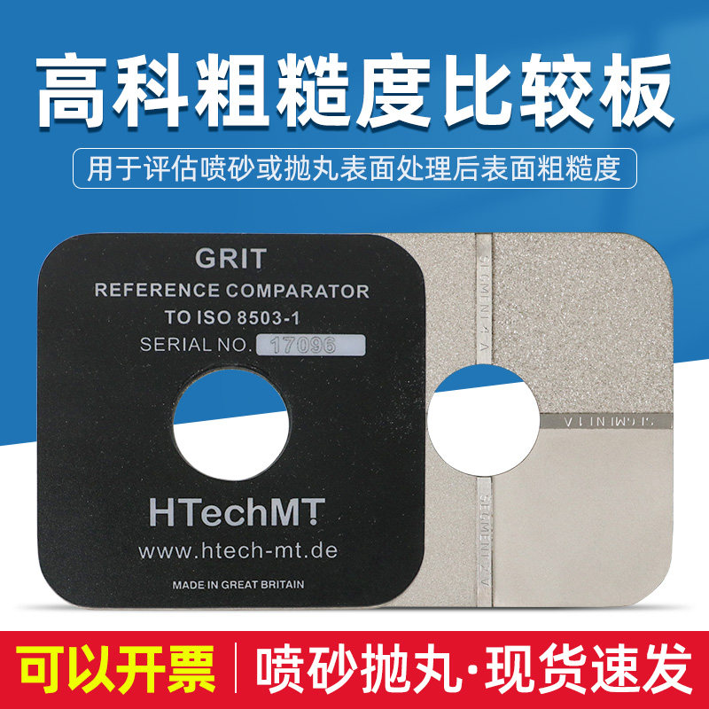 高科SP125喷砂粗糙度对比样块SA2.5级SA3抛丸表面比较板ISO8503