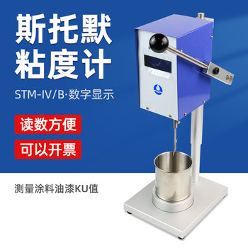 祈鑫STM-IVB斯托默粘度计STM-IV数显旋转涂料油墨KU值粘度测试仪