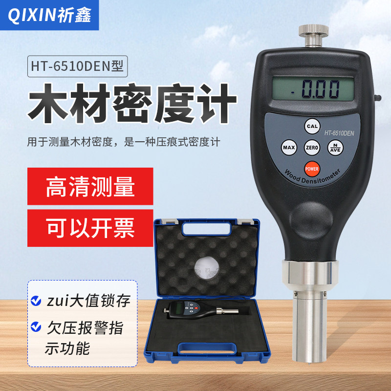 祈鑫HT-6510DEN/DW压痕式木材密度计手持便携式木板硬度计测试仪