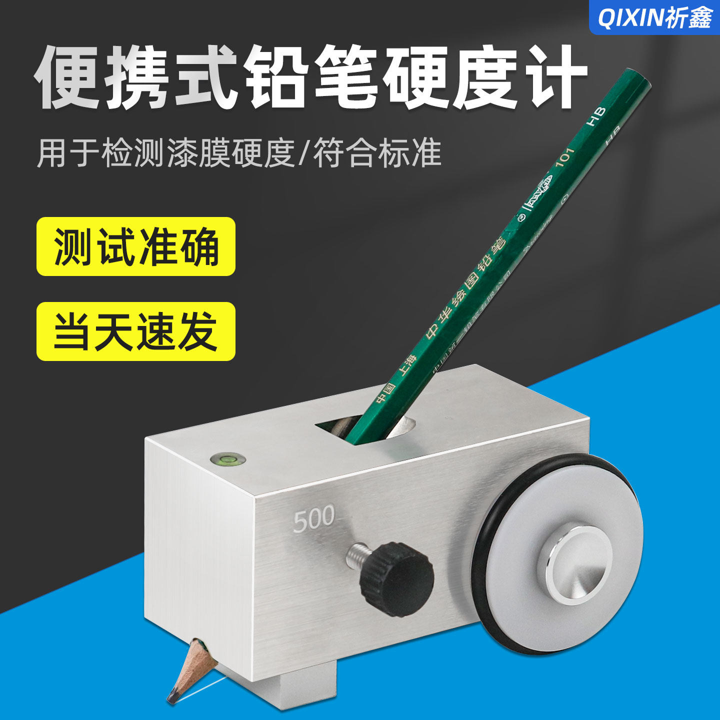 祈鑫QHQ-A铅笔硬度计划痕试验仪三合一油漆涂层漆膜仪1000g500g
