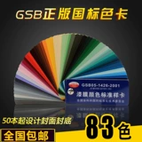 83 Color GSB05-1426-2001 Национальная стандартная карта цветовой карты покрытия краски эпоксидная краска для пола на пол Стандартная карта Стандартная карта