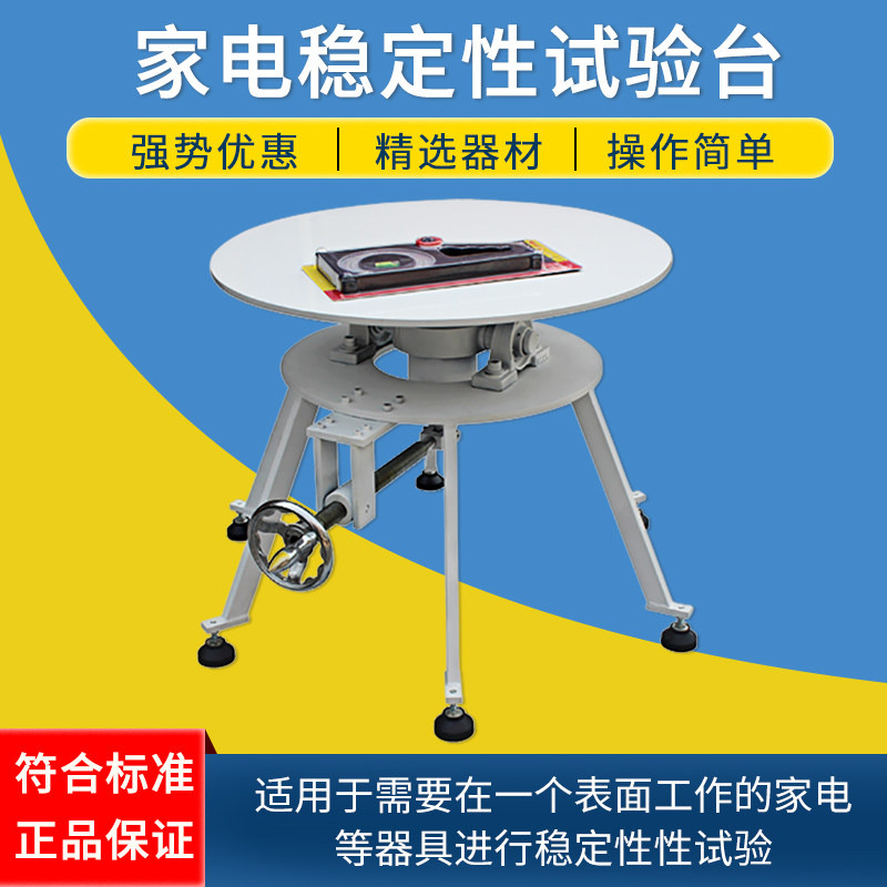 家电稳定性试验台 电器倾斜稳定性测试台 600型稳定性能测试台