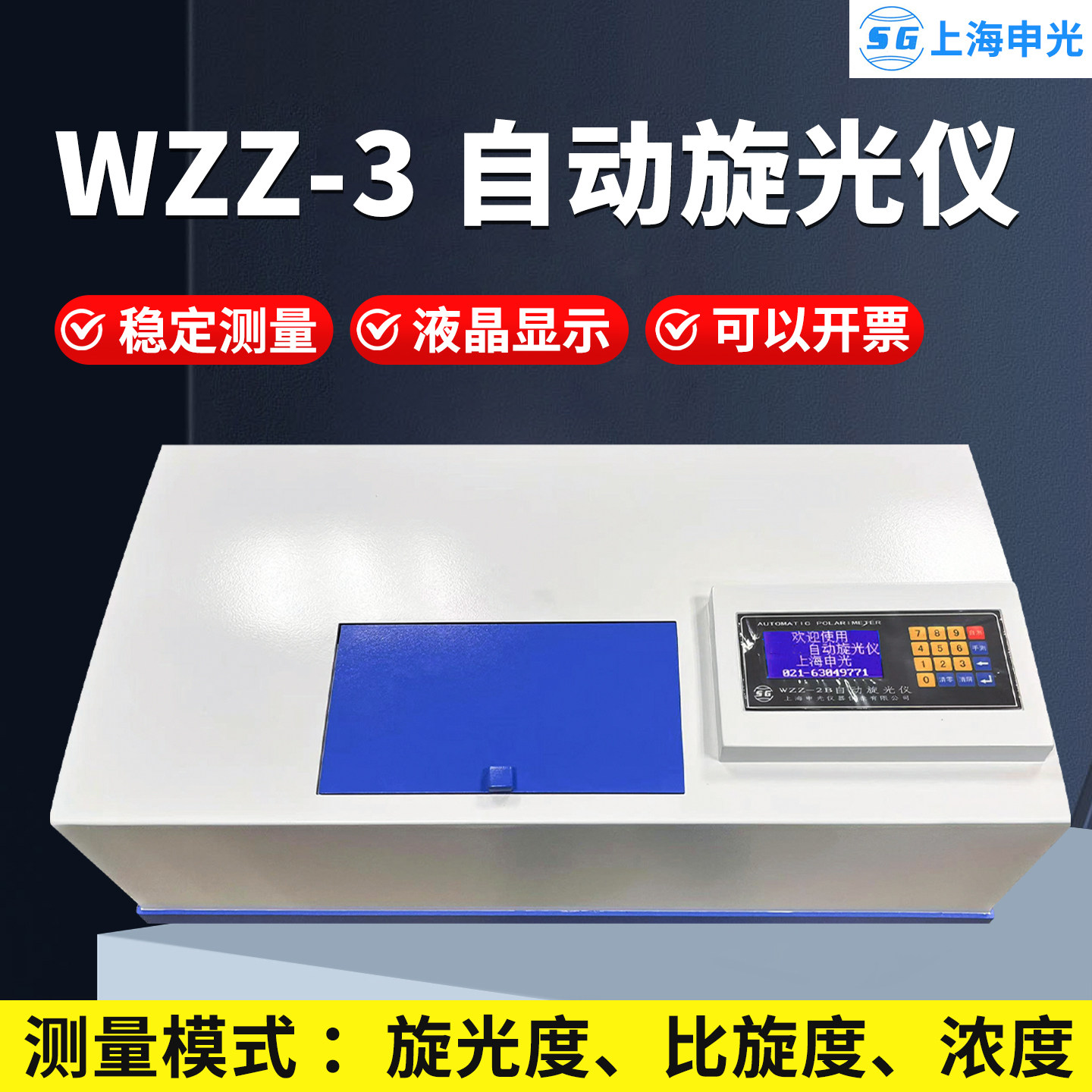 上海申光WZZ-3数字式自动旋光仪可测试物质比旋度旋光度仪糖度